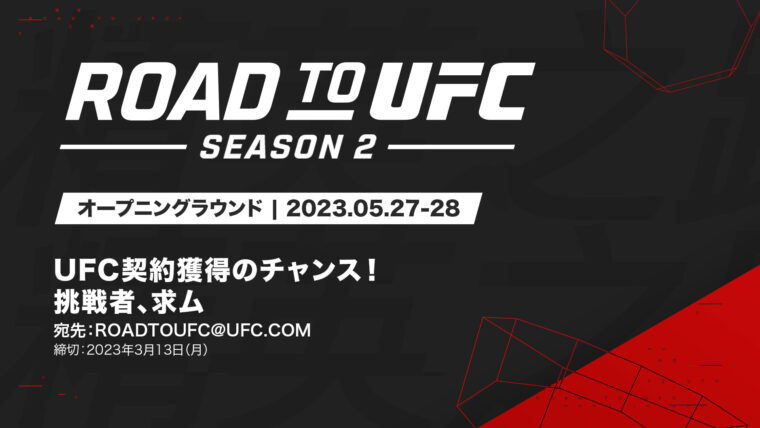 ROAD TO UFC シーズン2【UFC】